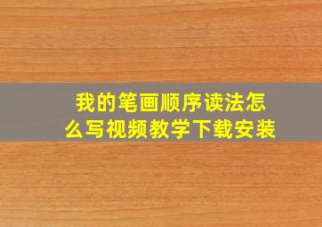 我的笔画顺序读法怎么写视频教学下载安装