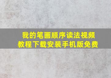 我的笔画顺序读法视频教程下载安装手机版免费