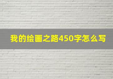 我的绘画之路450字怎么写