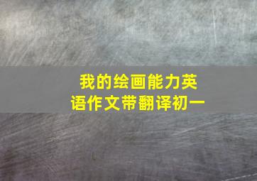 我的绘画能力英语作文带翻译初一