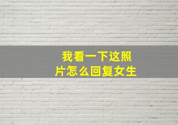 我看一下这照片怎么回复女生