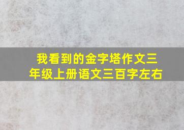 我看到的金字塔作文三年级上册语文三百字左右