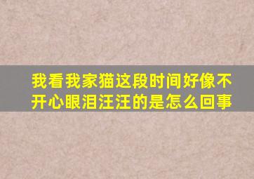 我看我家猫这段时间好像不开心眼泪汪汪的是怎么回事