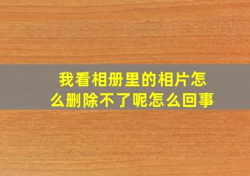 我看相册里的相片怎么删除不了呢怎么回事