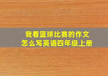 我看篮球比赛的作文怎么写英语四年级上册