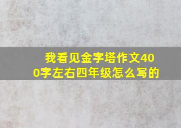 我看见金字塔作文400字左右四年级怎么写的