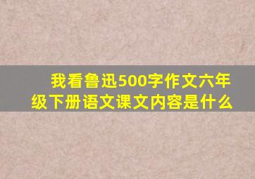 我看鲁迅500字作文六年级下册语文课文内容是什么