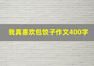 我真喜欢包饺子作文400字