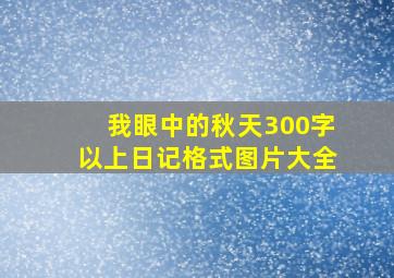 我眼中的秋天300字以上日记格式图片大全