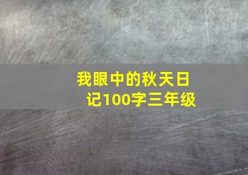 我眼中的秋天日记100字三年级