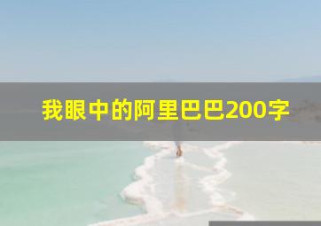 我眼中的阿里巴巴200字