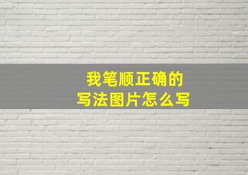 我笔顺正确的写法图片怎么写