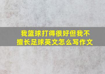 我篮球打得很好但我不擅长足球英文怎么写作文