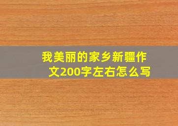 我美丽的家乡新疆作文200字左右怎么写