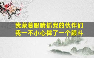 我蒙着眼睛抓我的伙伴们我一不小心摔了一个跟斗