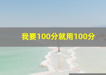 我要100分就用100分