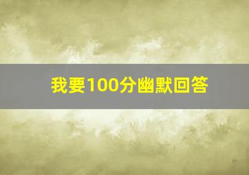 我要100分幽默回答