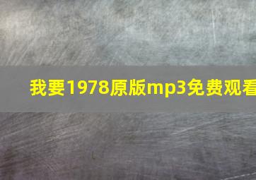 我要1978原版mp3免费观看