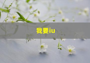 我要iu