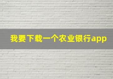 我要下载一个农业银行app