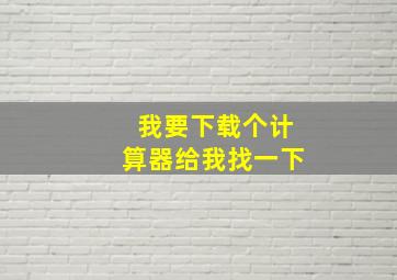 我要下载个计算器给我找一下