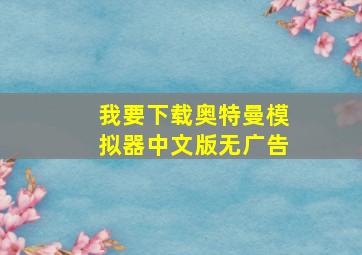 我要下载奥特曼模拟器中文版无广告