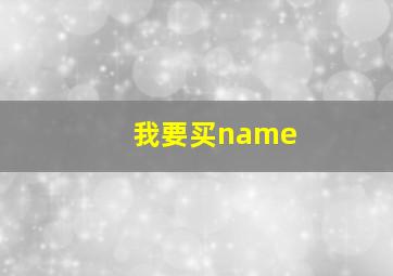 我要买name