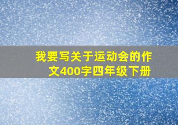 我要写关于运动会的作文400字四年级下册