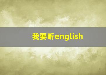 我要听english