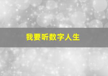 我要听数字人生