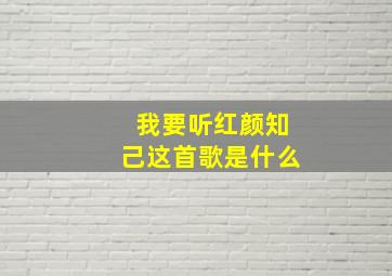 我要听红颜知己这首歌是什么