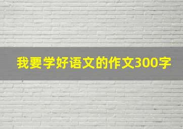 我要学好语文的作文300字