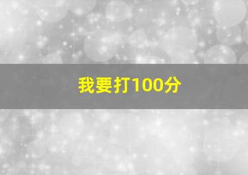 我要打100分