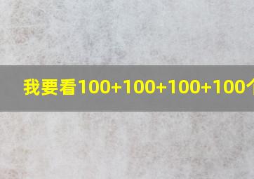 我要看100+100+100+100个分身