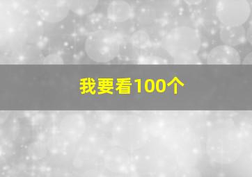 我要看100个