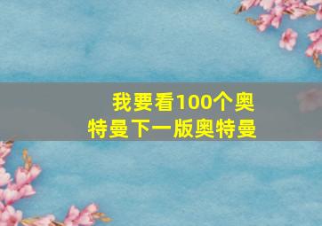 我要看100个奥特曼下一版奥特曼