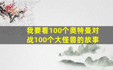 我要看100个奥特曼对战100个大怪兽的故事