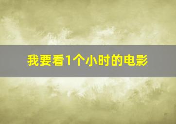 我要看1个小时的电影