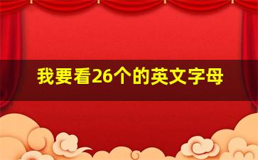 我要看26个的英文字母