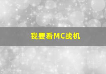 我要看MC战机