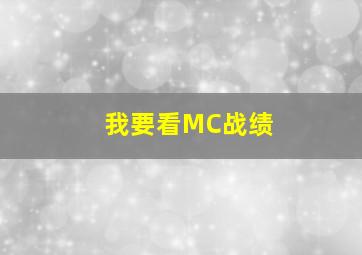 我要看MC战绩