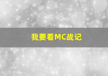 我要看MC战记