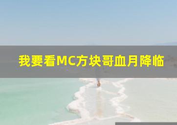 我要看MC方块哥血月降临