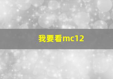 我要看mc12