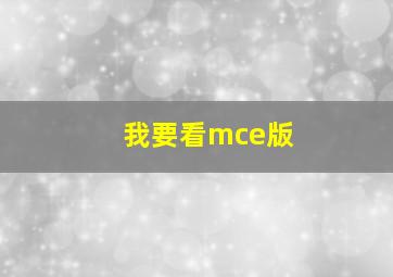 我要看mce版