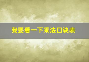 我要看一下乘法口诀表