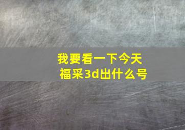 我要看一下今天福采3d出什么号