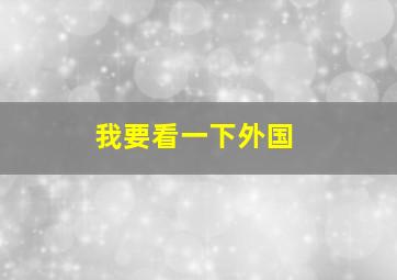 我要看一下外国