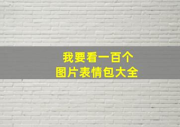 我要看一百个图片表情包大全