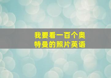 我要看一百个奥特曼的照片英语